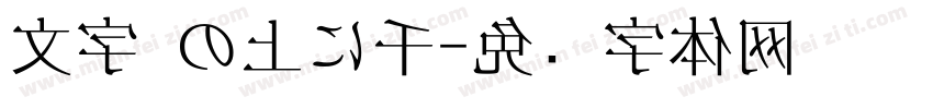 文字 の上に千字体转换